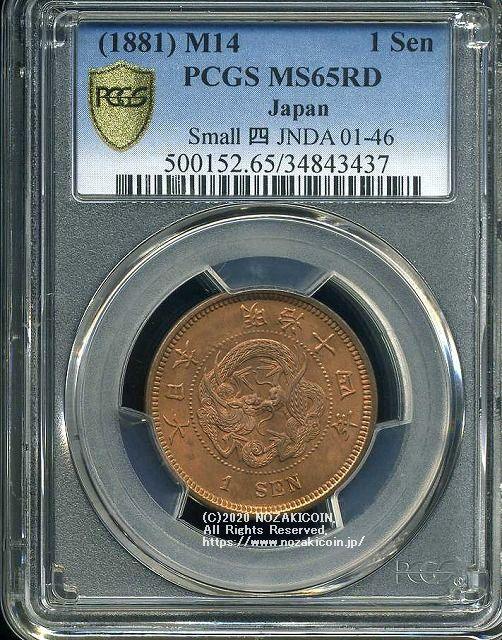 竜1銭銅貨 明治14年 完未 PCGS MS65RD 3437 – 野崎コイン