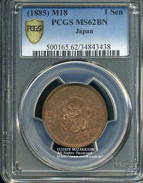 竜1銭銅貨明治18年未使用PCGS MS62BN 3438 – 野崎コイン