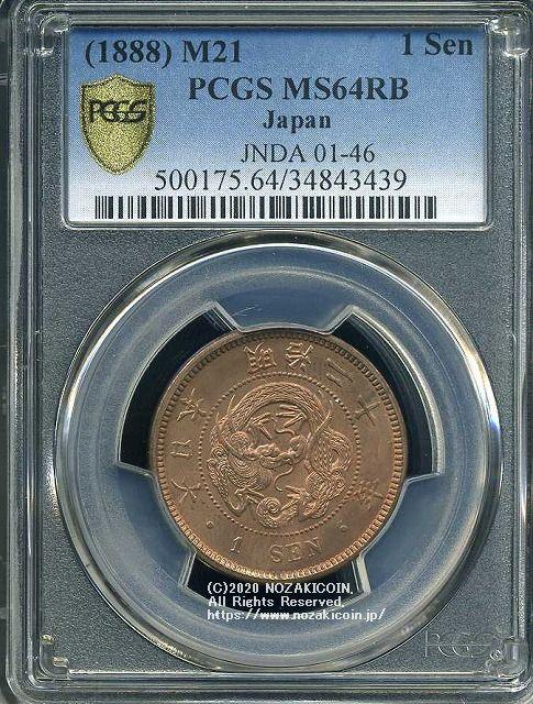 竜1銭銅貨明治21年未使用PCGS MS64RB 3439 – 野崎コイン