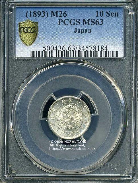 龙10仙银币，1893年，未使用，PCGS MS63 8184。 – 野崎コイン