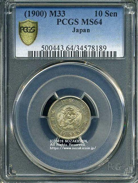 竜10銭銀貨 明治33年 未使用 PCGS MS64 8189 – 野崎コイン