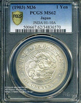 新1円銀貨 明治36年 未使用 PCGS MS62 6570 - 野崎コイン