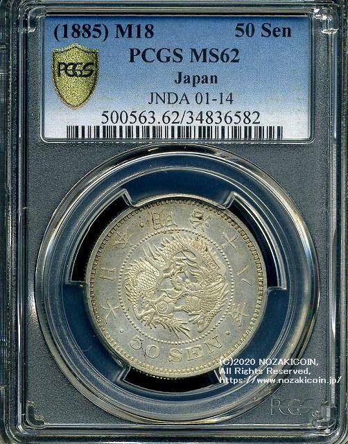 竜50銭銀貨 明治18年 PCGS MS62 6582