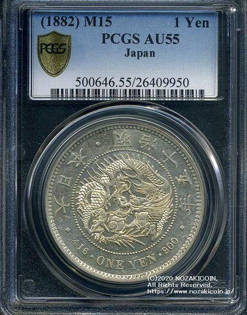 新的1日元银币，明治15年，极其漂亮的PCGS AU55 9950 – 野崎コイン