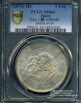 旧1円銀貨 明治3年 普通円 未使用 PCGS MS64 6566 - 野崎コイン