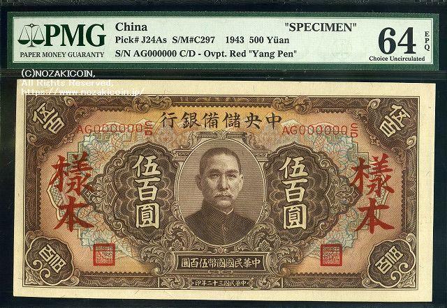 中央利润银行纸币，500日元，R.O.C.32，标本PMG64 002 – 野崎コイン