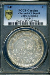 中国 新疆省造幣 民国三十八年 壹圓銀貨 1949 PCGS XF Detail 404 - 野崎コイン