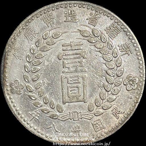 中国 新疆省造幣 民国三十八年 壹圓銀貨 1949 PCGS XF Detail 404 - 野崎コイン