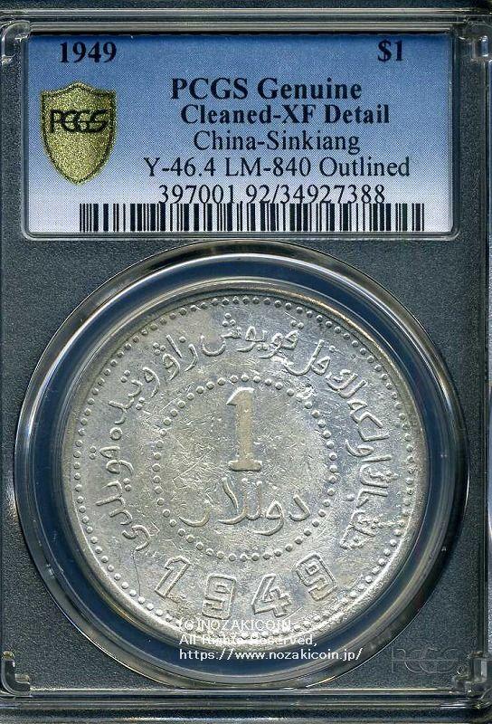 中国，新疆省造币厂，内战38年一品银币1949年PCGS XF详解388 – 野崎コイン