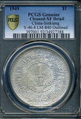 中国 新疆省造幣 民国三十八年 壹圓銀貨 1949 PCGS XF Detail 388 - 野崎コイン
