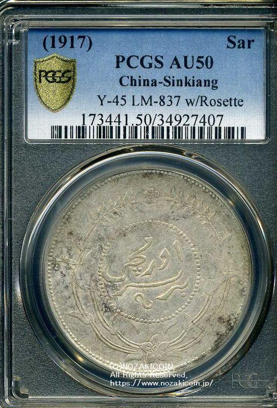 中国 迪化銀圓局造 民国六年 壹両銀貨 1917 PCGS AU 50 407 – 野崎コイン