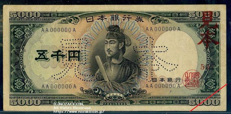 聖徳太子 5000円 AA000000A 見本券 – 野崎コイン