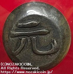 元禄 大字元大黒豆板銀 5.5g – 野崎コイン