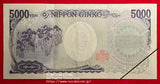 樋口一葉 5000円札 茶番号 GS000001M 美品 折れ目あり - 野崎コイン