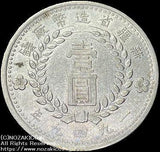 中国 新疆省造幣 民国三十八年 壹圓銀貨 1949 - 野崎コイン