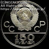 ロシア 150ルーブル プラチナ貨 プルーフ モスクワオリンピック 1977年 - 野崎コイン