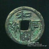 和同開珎 鑑定書付 169 - 野崎コイン