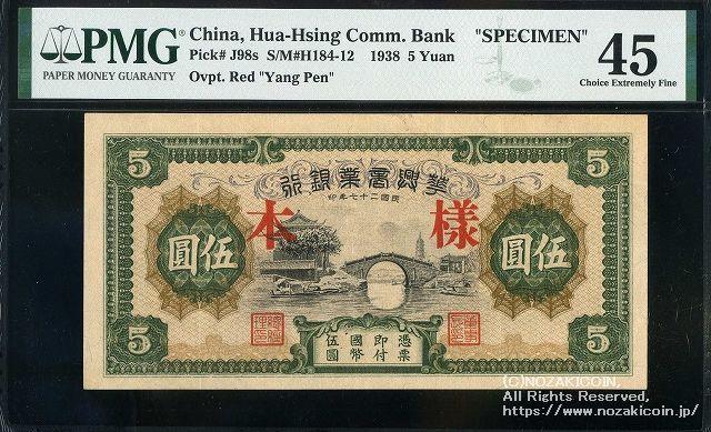 華興商業銀行 5円 見本券 PMG 45 – 野崎コイン