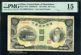 満州中央銀行 乙100円 満州帝国印刷局製造 PMG Choice Fine15 - 野崎コイン