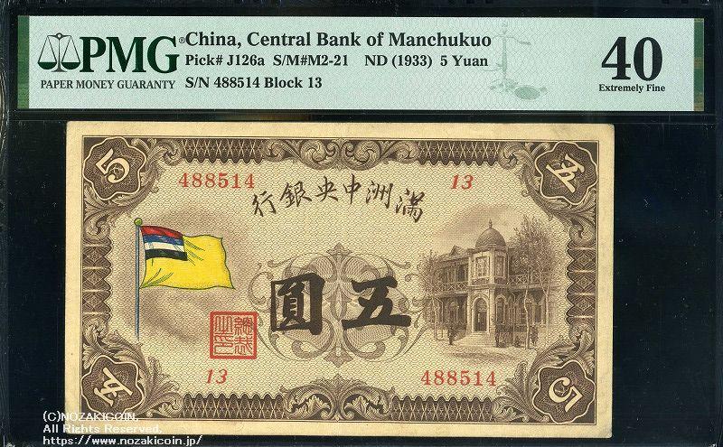 満州中央銀行 5円紙幣