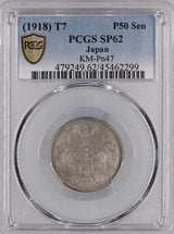 八咫烏50銭銀貨 大正7年 PCGS SP62 鑑定書付 - 野崎コイン
