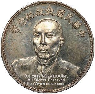 中国 中華民国執政記念銀貨 PCGS MS63 – 野崎コイン