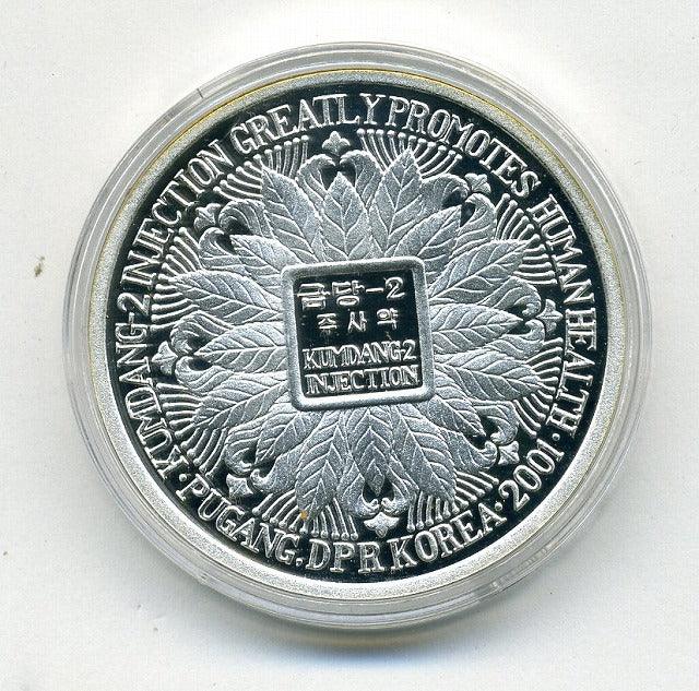 北朝鮮 １０ウォン銀貨 ２００１年 – 野崎コイン