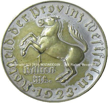 ドイツ １兆マルク洋銀貨 ウェストファーレン １９２３年 – 野崎コイン