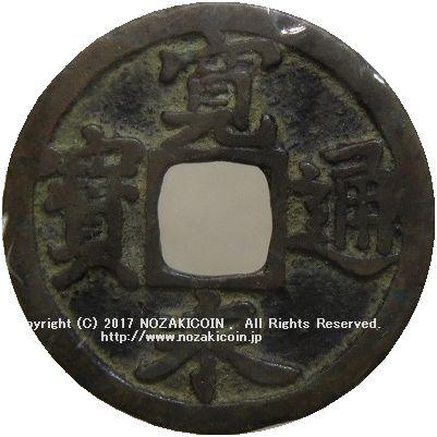 ★*水様 寛永通寳まとめ 寛永通宝（新寛永）の種類一覧表 | 古銭買取専門店アンティーリンク