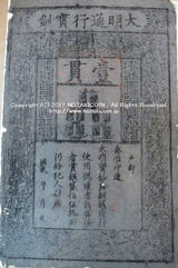 中国 大明通行宝鈔 世界最大の紙幣 - 野崎コイン