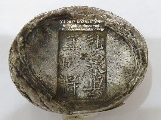 中国 四両銀 – 野崎コイン