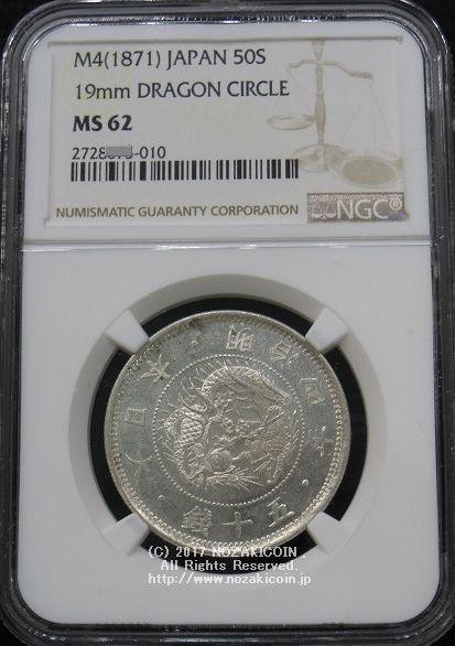 旭日竜小型50銭銀貨 明治4年 NGC MS62 – 野崎コイン