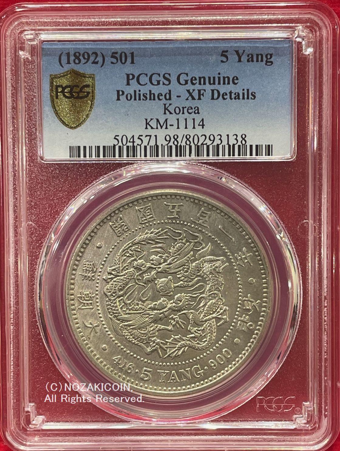 朝鮮 5両銀貨 開国五百一年（1892） PCGS Genuine Polished XF