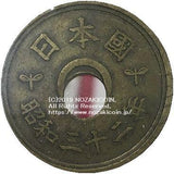 5円 昭和32年(特年) 穴ズレエラー - 野崎コイン