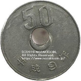 50円 平成9年 穴ズレエラー - 野崎コイン