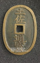 土佐通宝 当二百 極美 鑑定書付 - 野崎コイン