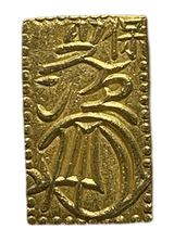 天保一分金(天保一分判金)は天保8年~安政5年(1837~1858)に鋳造されました。  品位は金568 / 銀 432 量目は2.80gです。  保字一分とも呼ばれています。