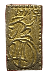 天保一分金(天保一分判金)は天保8年~安政5年(1837~1858)に鋳造されました。  品位は金568 / 銀 432 量目は2.80gです。  保字一分とも呼ばれています。