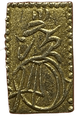 安政二分金(安政二分判金)は安政3年~万延元年(1856~1860)に鋳造されました。  品位は金209 / 銀 791 量目は5.62gです。