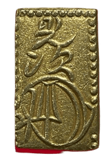 安政二分金(安政二分判金)は安政3年~万延元年(1856~1860)に鋳造されました。  品位は金209 / 銀 791 量目は5.62gです。