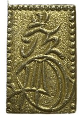 安政二分金(安政二分判金)は安政3年~万延元年(1856~1860)に鋳造されました。  品位は金209 / 銀 791 量目は5.62gです。