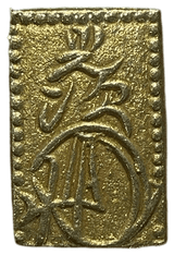 安政二分金(安政二分判金)は安政3年~万延元年(1856~1860)に鋳造されました。  品位は金209 / 銀 791 量目は5.62gです。