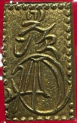 安政二分金(安政二分判金)は安政3年~万延元年(1856~1860)に鋳造されました。  品位は金209 / 銀 791 量目は5.62gです。