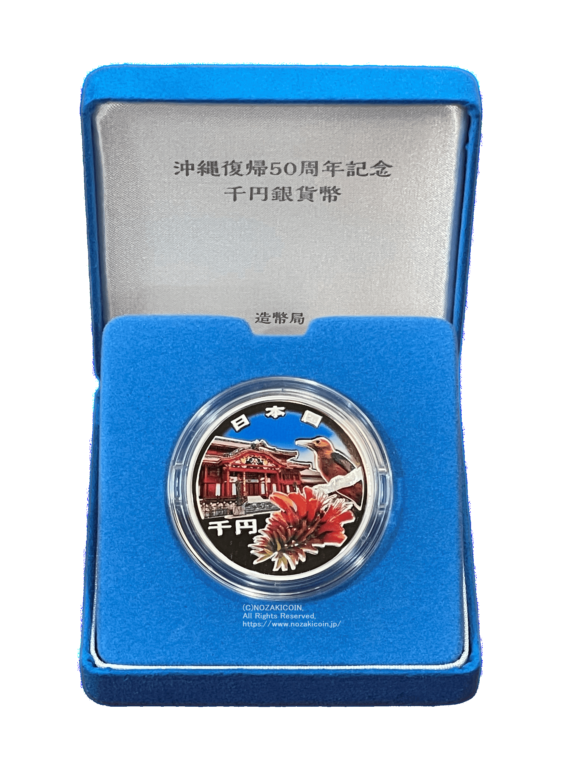 沖縄復帰50周年記念千円銀貨幣 令和4年（2022年） – 野崎コイン