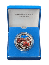 沖縄復帰50周年記念1000円銀貨・1,000円銀貨プルーフ 図案・表面:首里城正殿とノグチゲラ(県鳥)とデイゴ(県花)裏面:伝統工芸「紅型(びんがた)」直径:40.00mm 品位:純銀99.9% 量目:31.1g 発行数:50,000枚・プルーフ