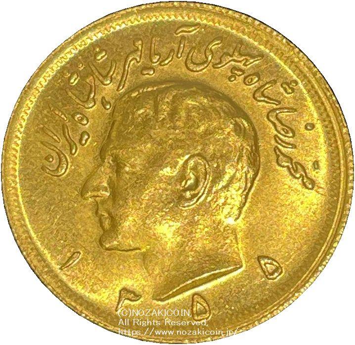 イラン 2.5パーレビ金貨 1976年 – 野崎コイン