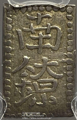 但馬南鐐銀 中字 PCGS AU55 - 野崎コイン