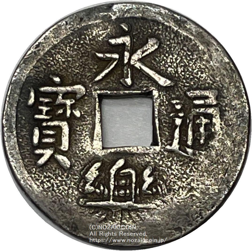 Eiraku Tsuho silver coin, struck, Jiraku, with certificate of