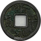 隆平永宝 鑑定書付 極美 - 野崎コイン