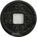 承和昌宝 鑑定書付 美品 - 野崎コイン